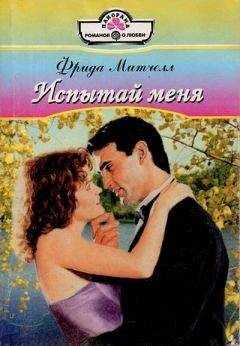 Фрида Митчелл Митчелл - Испытай меня