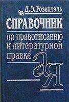 Дитмар Розенталь - СПРАВОЧНИК ПО ПРАВОПИСАНИЮ, ПРОИЗНОШЕНИЮ, ЛИТЕРАТУРНОМУ РЕДАКТИРОВАНИЮ