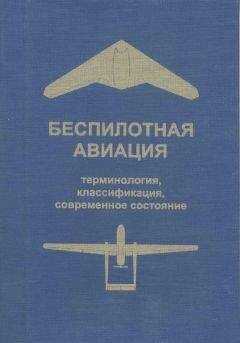 Владимир Фетисов - Беспилотная авиация: терминология, классификация, современное состояние
