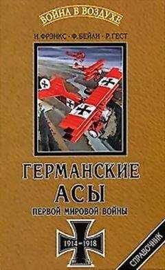 Норман Фрэнкс - Германские асы Первой мировой войны 1914-1918