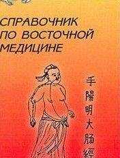 Авторов Коллектив - Справочник восточной медицины