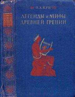Николай Кун - Легенды и мифы древней Греции (ил.)