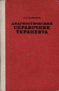 Алексей Карапата - Диагностический справочник терапевта