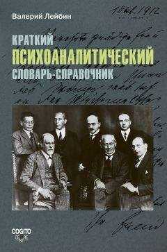 Валерий Лейбин - Краткий психоаналитический словарь-справочник