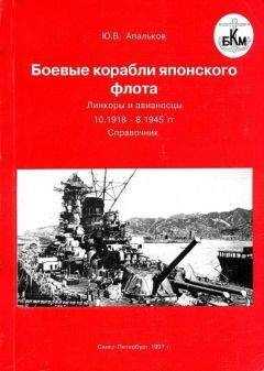 Юрий Апальков - Боевые корабли японского флота. Линкоры и авианосцы 10.1918 – 8.1945 гг. Справочник