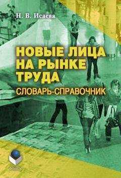 Наталья Исаева - Новые лица на рынке труда: словарь-справочник