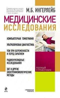 Михаил Ингерлейб - Медицинские исследования: справочник