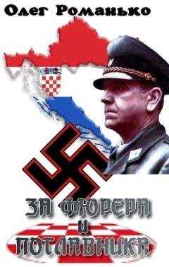 Олег Романько - За Фюрера и Поглавника