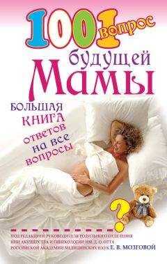 Елена Сосорева - 1001 вопрос будущей мамы. Большая книга ответов на все вопросы