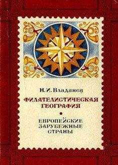 Николай Владинец - Филателистическая география. Европейские зарубежные страны.