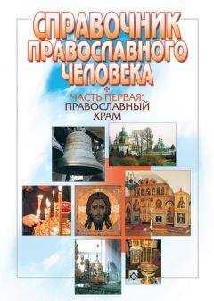 Вячеслав Пономарев - Справочник православного человека. Часть 1. Православный храм