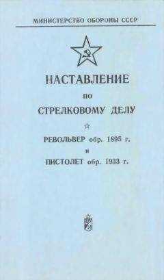 Министерство Обороны СССР - Наставление по стрелковому делу револьвер обр. 1895 г. и пистолет обр. 1933 г.