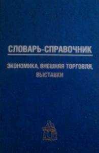 Петр Кошель - Словарь-справочник: экономика, внешняя торговля, выставки