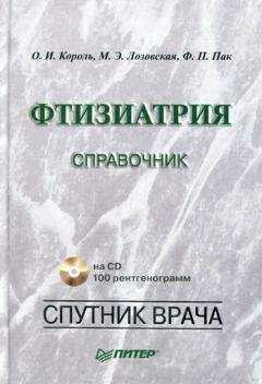 Ф. Пак - Фтизиатрия. Справочник