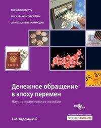Владимир Юровицкий - Денежное обращение в эпоху перемен