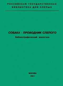 А. Масленникова - Собака — проводник слепого. Библиографический указатель