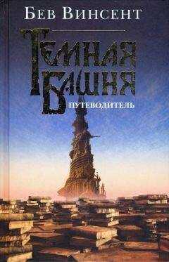 Бев Винсент - Темная Башня. Путеводитель