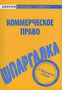Любовь Герасимова - Шпаргалка по коммерческому праву