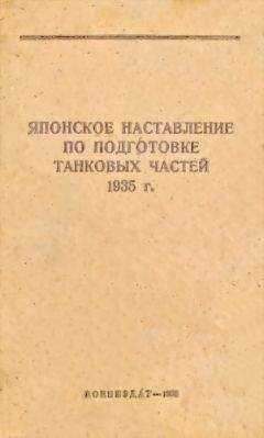 НКО СССР - Японское наставление по подготовке танковых частей 1935 г.