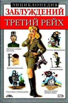Лариса Лихачева - Энциклопедия заблуждений. Третий рейх