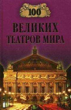 Капитолина Смолина - 100 великих театров мира