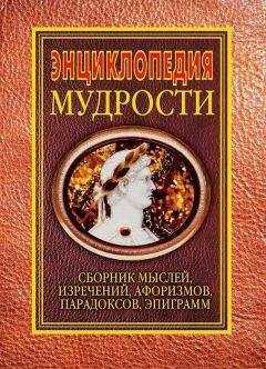 Н. Хоромин - Энциклопедия мудрости