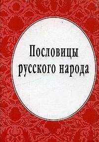 Владимир Даль - Пословицы русского народа