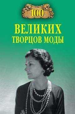 Марьяна Скуратовская - 100 великих творцов моды
