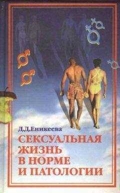 Диля Еникеева - Сексуальная жизнь в норме и патологии. Книга 2