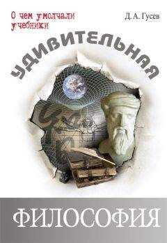 Дмитрий Гусев - Удивительная философия