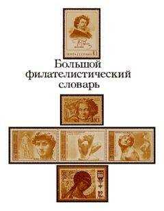 Николай Владинец - Большой филателистический словарь (Л — Я)