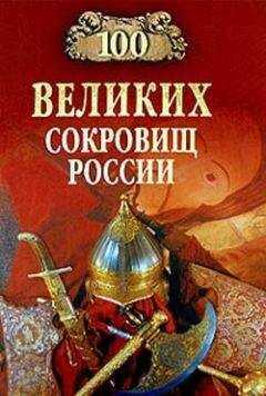 Николай Непомнящий - 100 великих сокровищ России