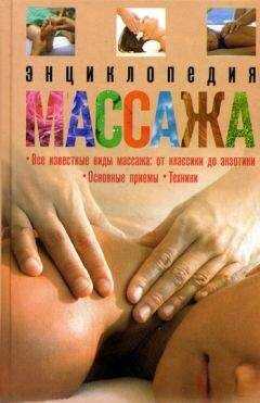 О. Мартин - Энциклопедия массажа
