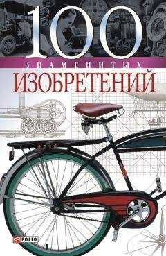 Владислав Пристинский - 100 знаменитых изобретений