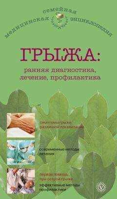 В. Амосов - Грыжа: ранняя диагностика, лечение, профилактика