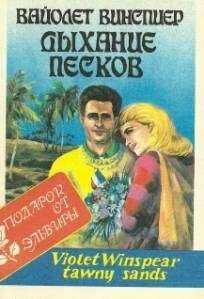 Вайолет Винспиер - Дыхание песков