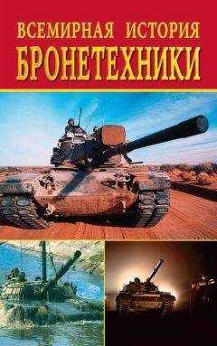 Екатерина Горбачева - Всемирная история бронетехники