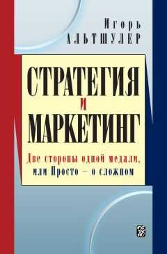 Игорь Альтшулер - Стратегия и маркетинг. Две стороны одной медали, или Просто – о сложном