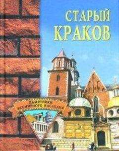 Наталья Фролова - Старый Краков