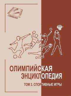 Владимир Свиньин - Олимпийская энциклопедия. Том 3. Спортивные игры