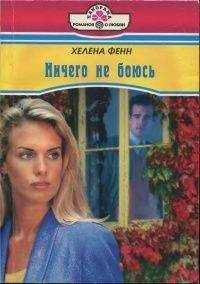 Хелена Фенн - Ничего не боюсь
