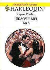 Кэрол Грейс - Яблочный пирог