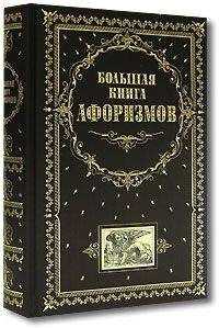 Константин Душенко - Большая книга афоризмов