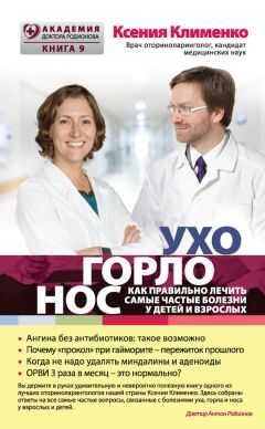 Ксения Клименко - УХОГОРЛОНОС. Как правильно лечить самые частые болезни у детей и взрослых