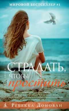 Ребекка Донован - Страдать, чтобы простить