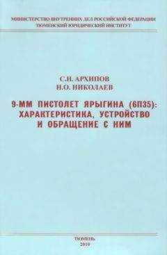 Сергей Архипов - 9-мм пистолет Ярыгина (6П35): характеристика, устройство и обращение с ним