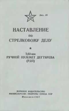 Министерство Обороны СССР - Наставление по стрелковому делу 7,62-мм ручной пулемет Дегтярева (РПД)