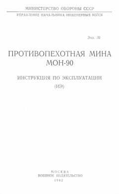 Министерство Обороны СССР - Противопехотная мина МОН-90. Инструкция по эксплуатации