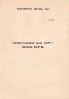 Министерство Обороны СССР - Противопехотная мина ПФМ-1С. Кассета КСФ-1С