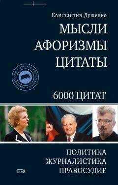 Константин Душенко - Мысли, афоризмы, цитаты. Политика, журналистика, правосудие